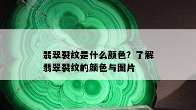 翡翠裂纹是什么颜色？了解翡翠裂纹的颜色与图片