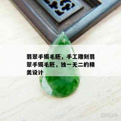 翡翠手镯毛胚，手工雕刻翡翠手镯毛胚，独一无二的精美设计