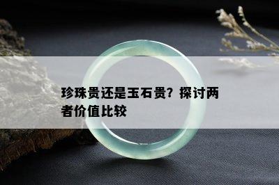 珍珠贵还是玉石贵？探讨两者价值比较