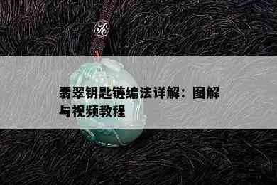 翡翠钥匙链编法详解：图解与视频教程