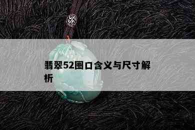 翡翠52圈口含义与尺寸解析