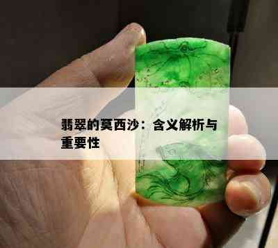 翡翠的莫西沙：含义解析与重要性