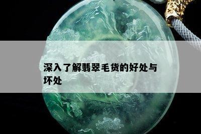 深入了解翡翠毛货的好处与坏处