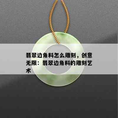 翡翠边角料怎么雕刻，创意无限：翡翠边角料的雕刻艺术