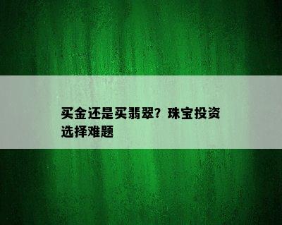 买金还是买翡翠？珠宝投资选择难题