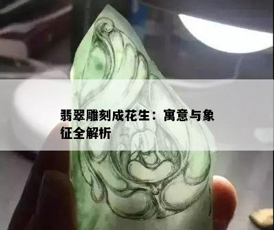 翡翠雕刻成花生：寓意与象征全解析