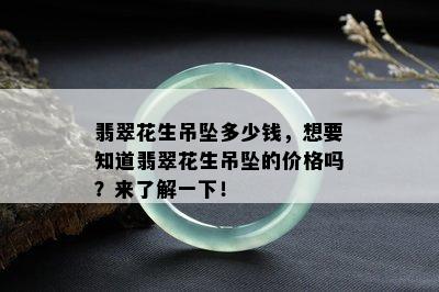 翡翠花生吊坠多少钱，想要知道翡翠花生吊坠的价格吗？来了解一下！