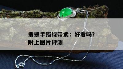 翡翠手镯绿带紫：好看吗？附上图片评测