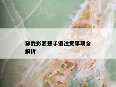 穿戴彩翡翠手镯注意事项全解析