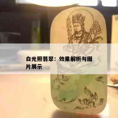 白光照翡翠：效果解析与图片展示