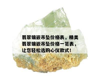 翡翠镶嵌吊坠价格表，精美翡翠镶嵌吊坠价格一览表，让您轻松选购心仪款式！