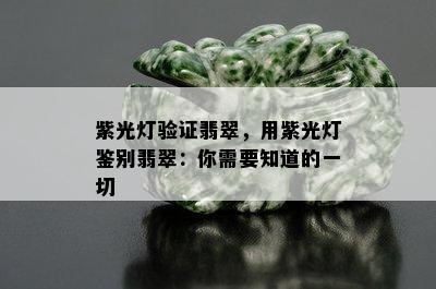 紫光灯验证翡翠，用紫光灯鉴别翡翠：你需要知道的一切