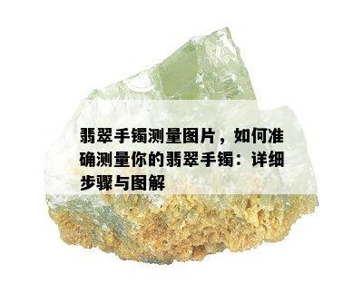 翡翠手镯测量图片，如何准确测量你的翡翠手镯：详细步骤与图解