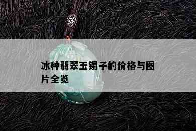 冰种翡翠玉镯子的价格与图片全览