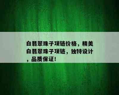 白翡翠珠子项链价格，精美白翡翠珠子项链，独特设计，品质保证！