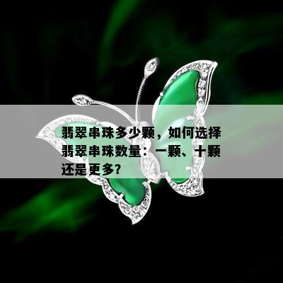 翡翠串珠多少颗，如何选择翡翠串珠数量：一颗、十颗还是更多？