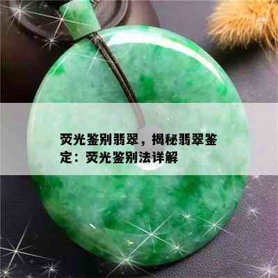 荧光鉴别翡翠，揭秘翡翠鉴定：荧光鉴别法详解