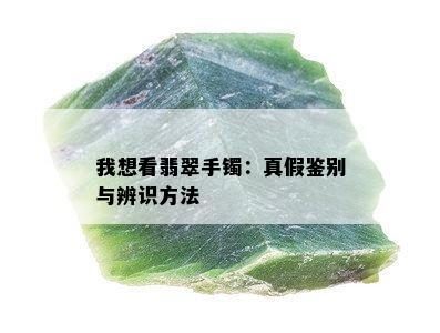 我想看翡翠手镯：真假鉴别与辨识方法