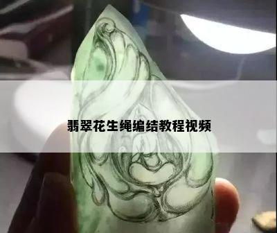 翡翠花生绳编结教程视频