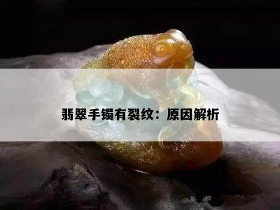 翡翠手镯有裂纹：原因解析