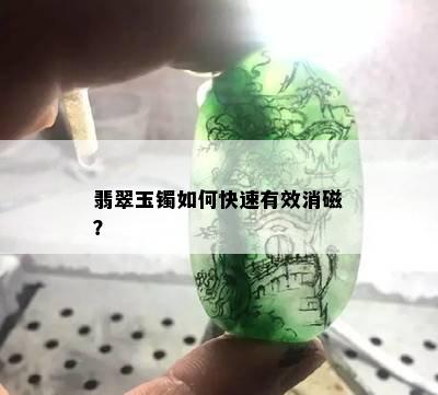 翡翠玉镯如何快速有效消磁？