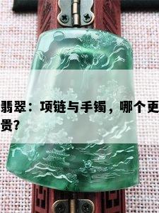 翡翠：项链与手镯，哪个更贵？