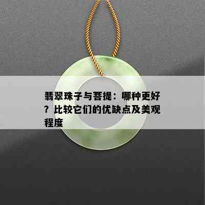 翡翠珠子与菩提：哪种更好？比较它们的优缺点及美观程度