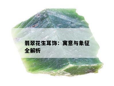 翡翠花生耳饰：寓意与象征全解析