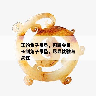 玉的兔子吊坠，闪耀夺目：玉制兔子吊坠，尽显优雅与灵性