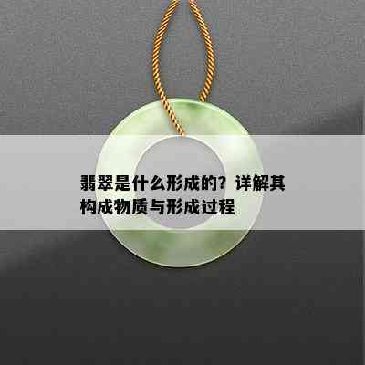 翡翠是什么形成的？详解其构成物质与形成过程