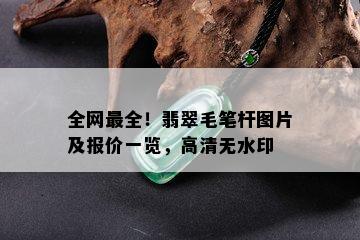 全网最全！翡翠毛笔杆图片及报价一览，高清无水印