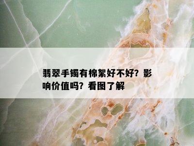 翡翠手镯有棉絮好不好？影响价值吗？看图了解