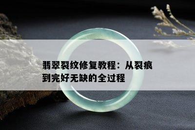 翡翠裂纹修复教程：从裂痕到完好无缺的全过程