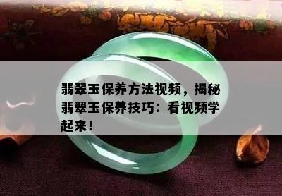 翡翠玉保养方法视频，揭秘翡翠玉保养技巧：看视频学起来！