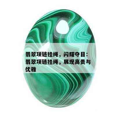 翡翠项链挂绳，闪耀夺目：翡翠项链挂绳，展现高贵与优雅