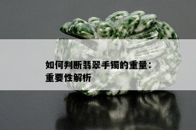 如何判断翡翠手镯的重量：重要性解析