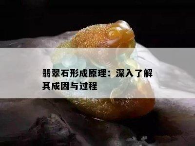 翡翠石形成原理：深入了解其成因与过程