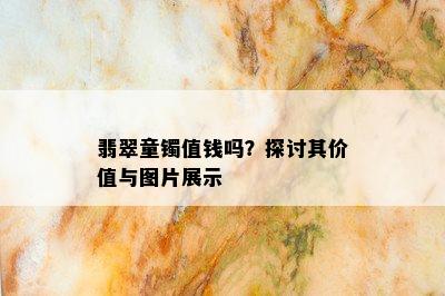 翡翠童镯值钱吗？探讨其价值与图片展示