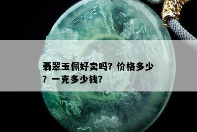 翡翠玉佩好卖吗？价格多少？一克多少钱？