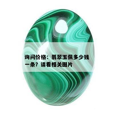 询问价格：翡翠玉佩多少钱一条？请看相关图片