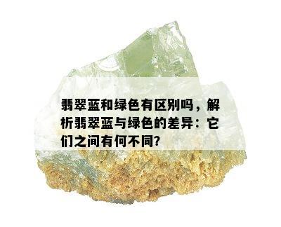 翡翠蓝和绿色有区别吗，解析翡翠蓝与绿色的差异：它们之间有何不同？