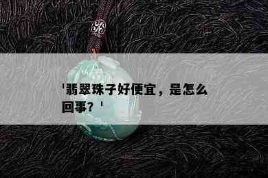 '翡翠珠子好便宜，是怎么回事？'