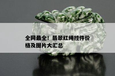 全网最全！翡翠红绳挂件价格及图片大汇总