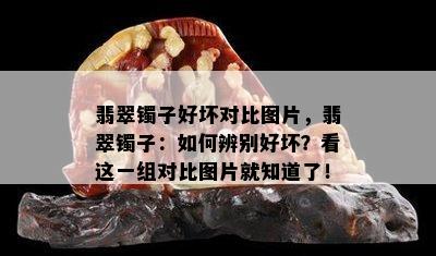 翡翠镯子好坏对比图片，翡翠镯子：如何辨别好坏？看这一组对比图片就知道了！