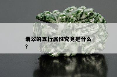 翡翠的五行属性究竟是什么？