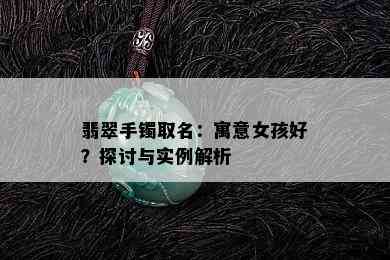 翡翠手镯取名：寓意女孩好？探讨与实例解析