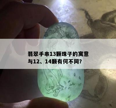 翡翠手串13颗珠子的寓意与12、14颗有何不同？