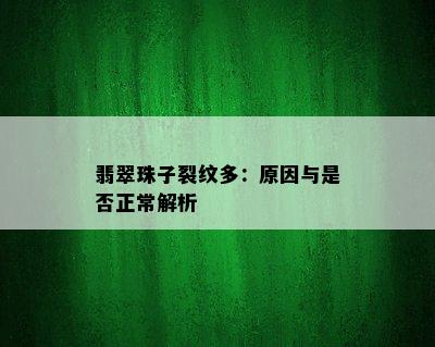 翡翠珠子裂纹多：原因与是否正常解析