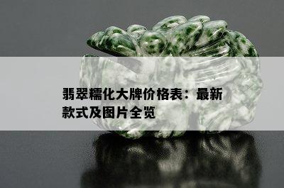 翡翠糯化大牌价格表：最新款式及图片全览