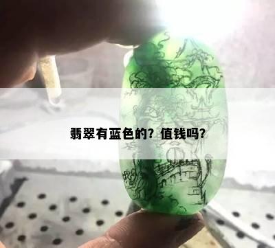 翡翠有蓝色的？值钱吗？